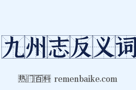 九州志反义词是什么意思的图片